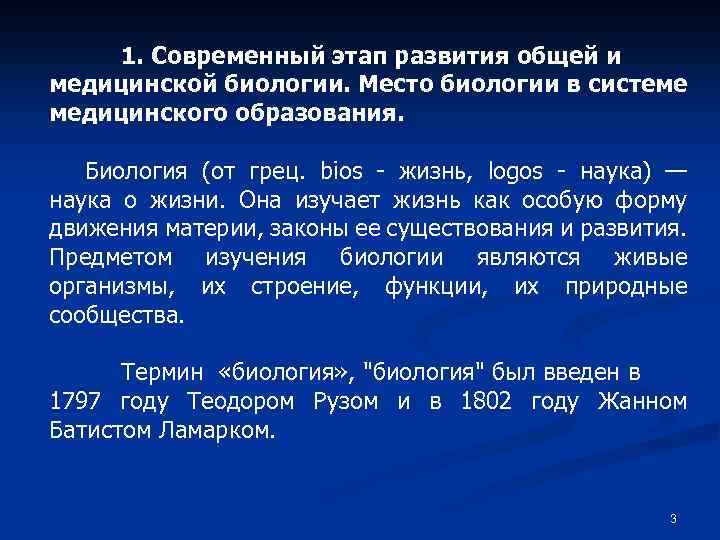 1. Современный этап развития общей и медицинской биологии. Место биологии в системе медицинского образования.