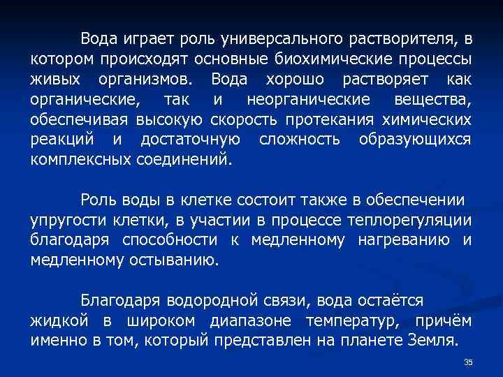 Вода играет роль универсального растворителя, в котором происходят основные биохимические процессы живых организмов. Вода