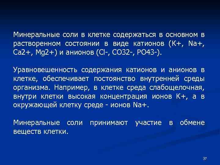 Минеральные соли в клетке содержаться в основном в растворенном состоянии в виде катионов (К+,