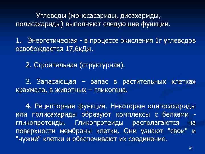 Углеводы (моносасариды, дисахармды, полисахариды) выполняют следующие функции. 1. Энергетическая - в процессе окисления 1