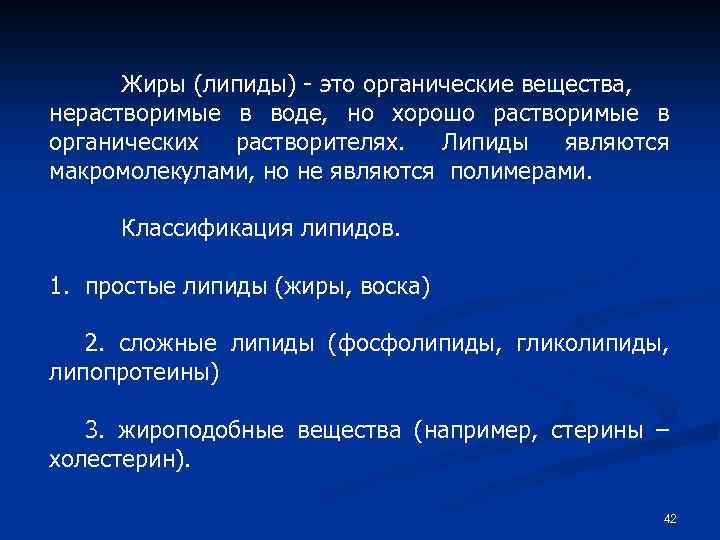 Жиры (липиды) - это органические вещества, нерастворимые в воде, но хорошо растворимые в органических