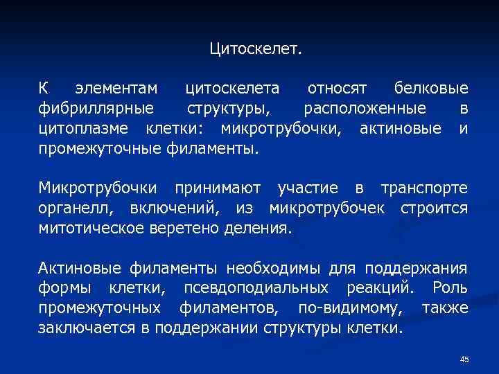 Цитоскелет. К элементам цитоскелета относят белковые фибриллярные структуры, расположенные в цитоплазме клетки: микротрубочки, актиновые
