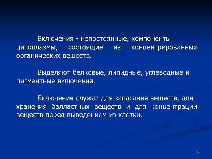 Включения - непостоянные, компоненты цитоплазмы, состоящие из концентрированных органических веществ. Выделяют белковые, липидные, углеводные