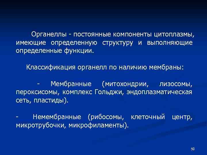 Органеллы - постоянные компоненты цитоплазмы, имеющие определенную структуру и выполняющие определенные функции. Классификация органелл