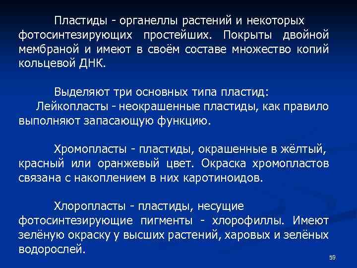 Пластиды - органеллы растений и некоторых фотосинтезирующих простейших. Покрыты двойной мембраной и имеют в