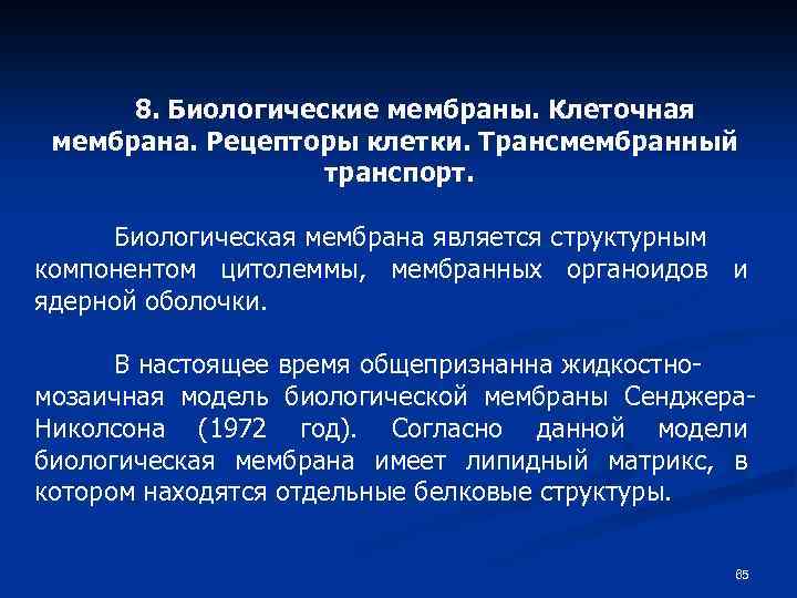 8. Биологические мембраны. Клеточная мембрана. Рецепторы клетки. Трансмембранный транспорт. Биологическая мембрана является структурным компонентом