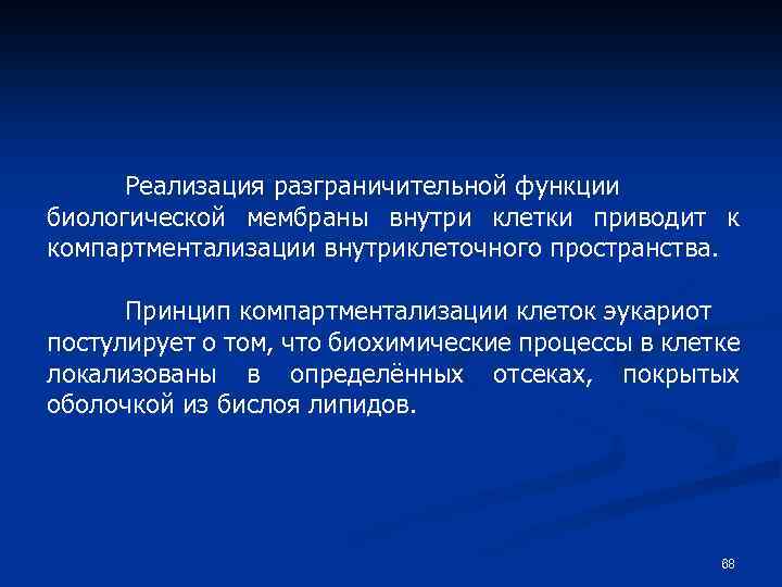 Реализация разграничительной функции биологической мембраны внутри клетки приводит к компартментализации внутриклеточного пространства. Принцип компартментализации
