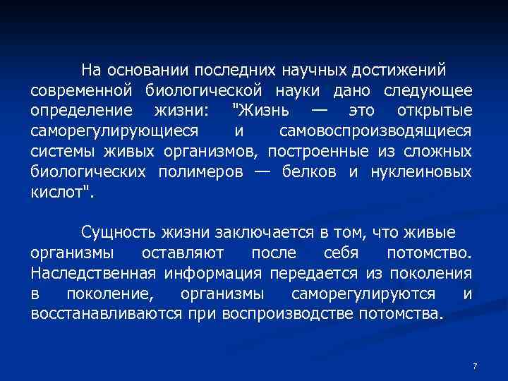 На основании последних научных достижений современной биологической науки дано следующее определение жизни: "Жизнь —