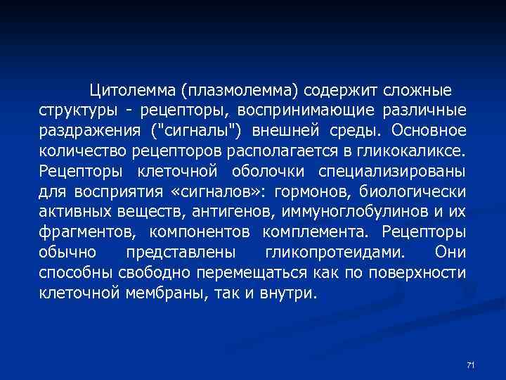 Цитолемма (плазмолемма) содержит сложные структуры - рецепторы, воспринимающие различные раздражения ("сигналы") внешней среды. Основное