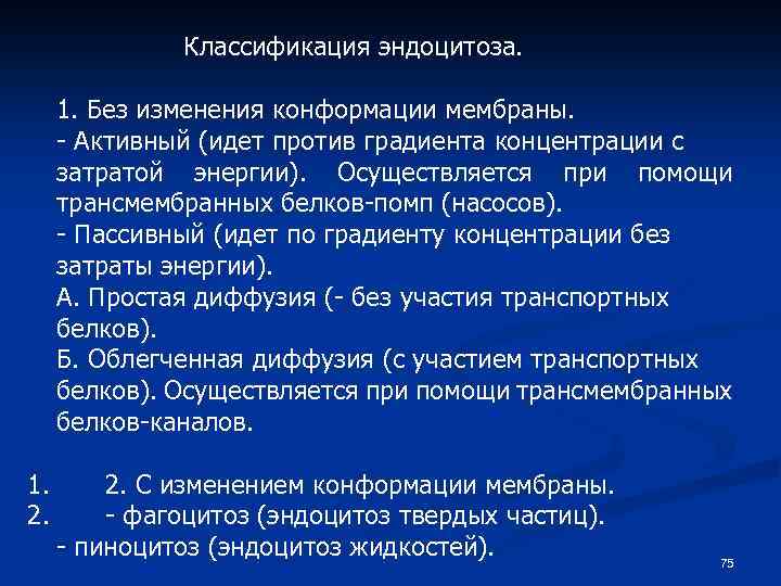 Классификация эндоцитоза. 1. Без изменения конформации мембраны. - Активный (идет против градиента концентрации с