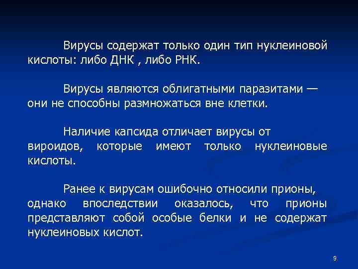 Вирусы содержат только один тип нуклеиновой кислоты: либо ДНК , либо РНК. Вирусы являются
