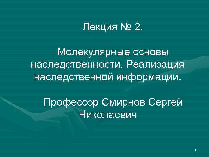 Молекулярные основы наследственности презентация