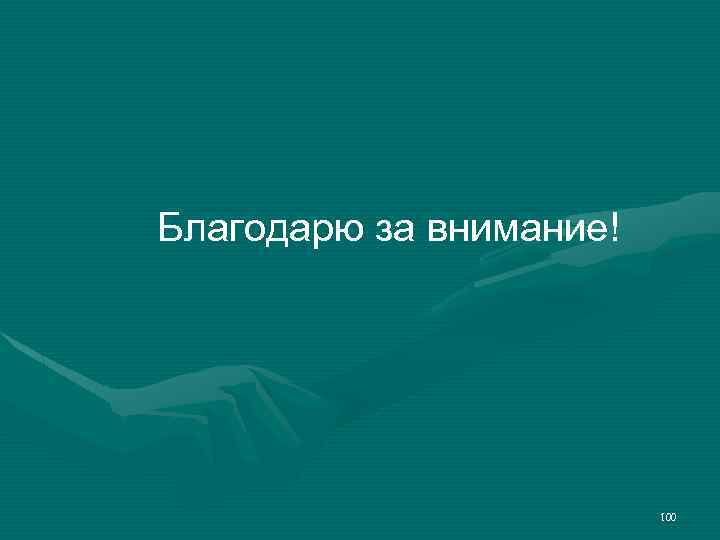 Благодарю за внимание! 100 