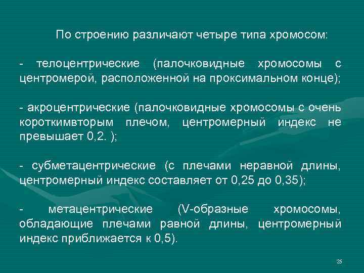 По строению различают четыре типа хромосом: - телоцентрические (палочковидные хромосомы с центромерой, расположенной на