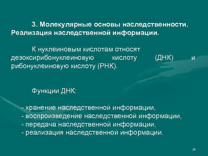 Молекулярные основы. Молекулярные основы наследственности. Молекулярные основы наследственности кратко. Молекулярно-генетические основы наследственности. Биохимические и молекулярные основы наследственности кратко.