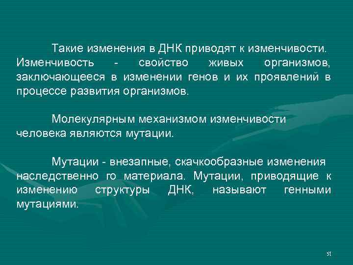 Такие изменения в ДНК приводят к изменчивости. Изменчивость свойство живых организмов, заключающееся в изменении