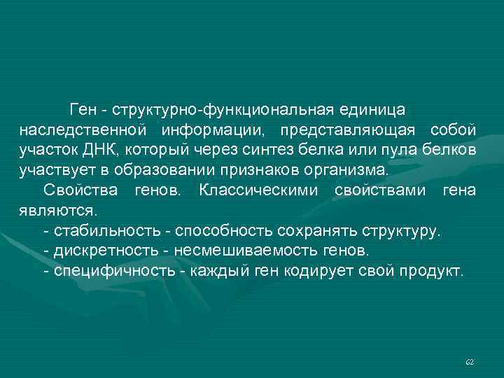 Ген - структурно-функциональная единица наследственной информации, представляющая собой участок ДНК, который через синтез белка