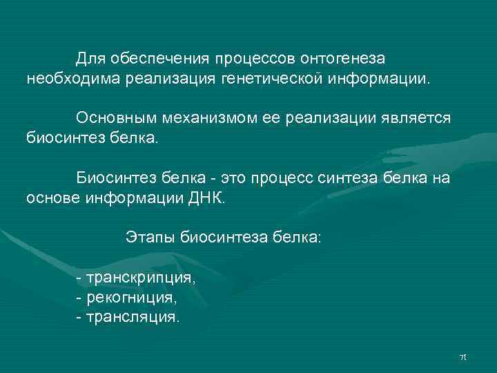 Для обеспечения процессов онтогенеза необходима реализация генетической информации. Основным механизмом ее реализации является биосинтез