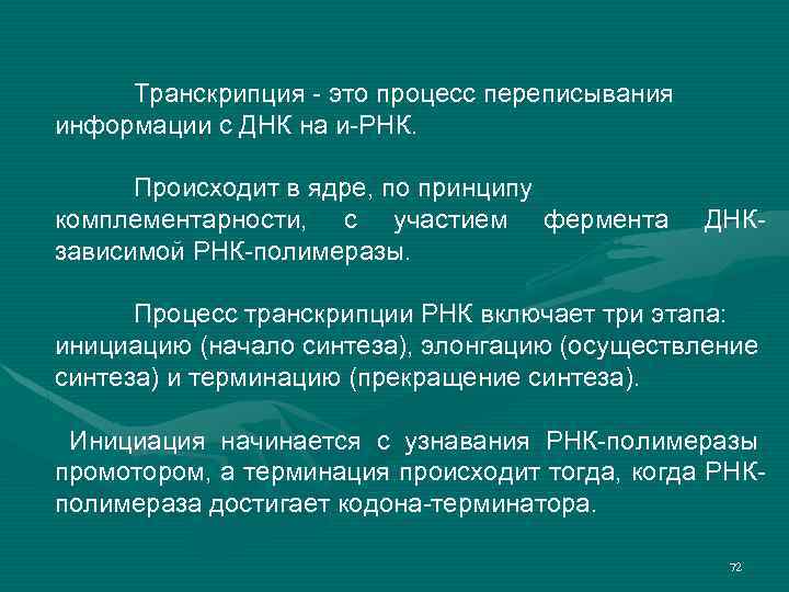Транскрипция - это процесс переписывания информации с ДНК на и-РНК. Происходит в ядре, по