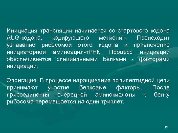 Инициация трансляции начинается со стартового кодона AUG-кодона, кодирующего метионин. Происходит узнавание рибосомой этого кодона