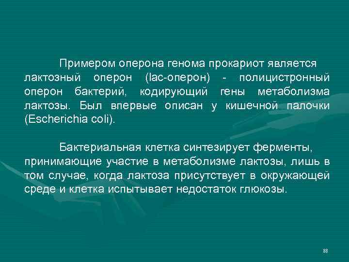 Примером оперона генома прокариот является лактозный оперон (lac-оперон) - полицистронный оперон бактерий, кодирующий гены