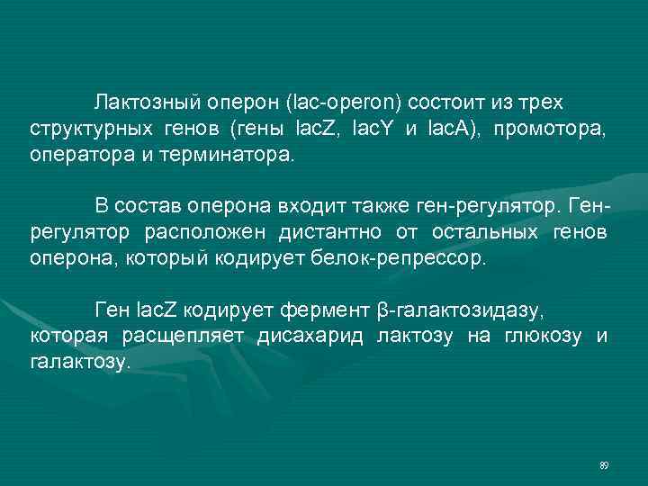 Лактозный оперон (lac-operon) состоит из трех структурных генов (гены lac. Z, lac. Y и
