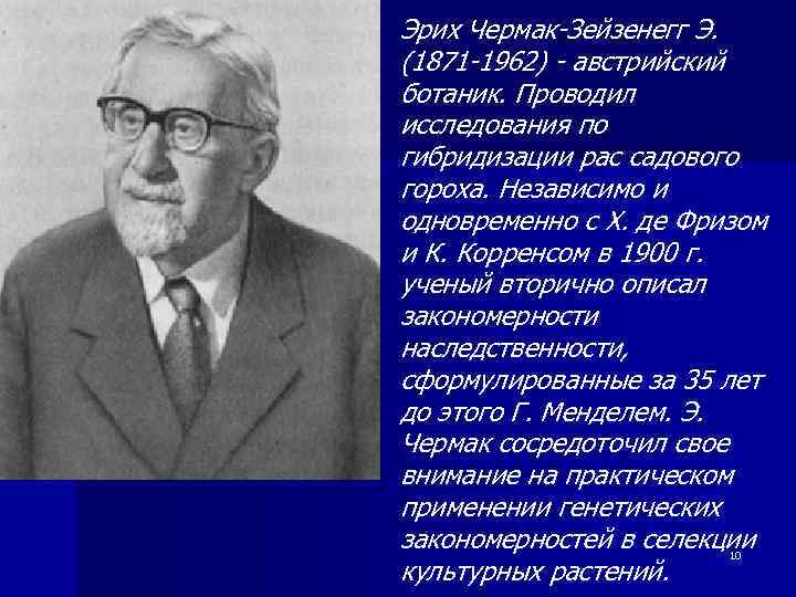 Эрих Чермак-Зейзенегг Э. (1871 -1962) - австрийский ботаник. Проводил исследования по гибридизации рас садового