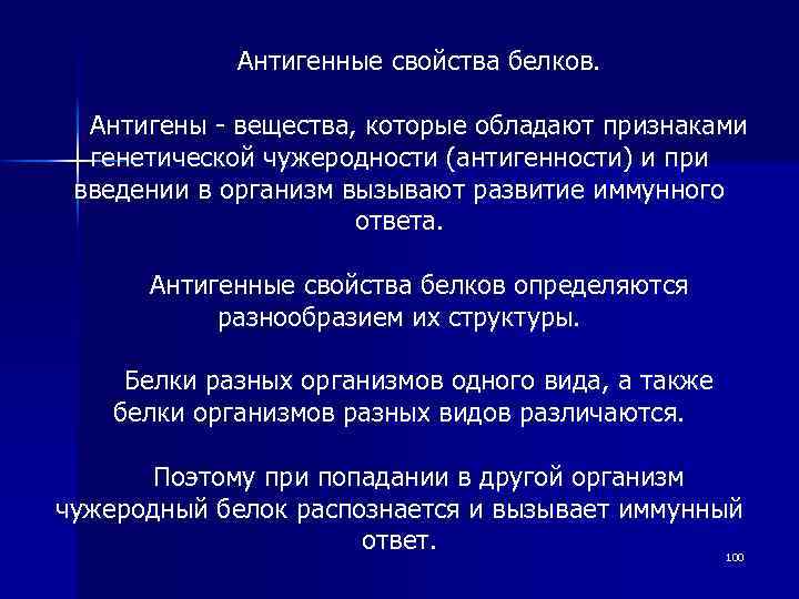 Антигенные свойства белков. Антигены - вещества, которые обладают признаками генетической чужеродности (антигенности) и при