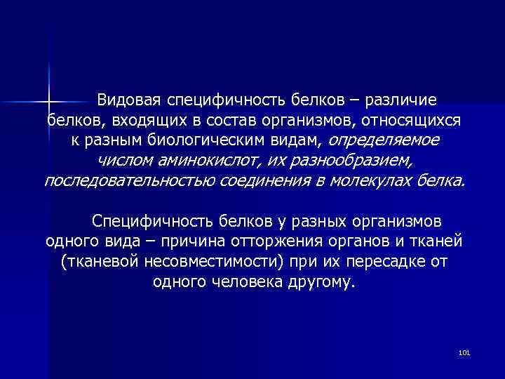 Видовая специфичность белков – различие белков, входящих в состав организмов, относящихся к разным биологическим