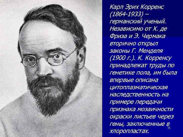 Карл Эрих Корренс (1864 -1933) – германский ученый. Независимо от Х. де Фриза и