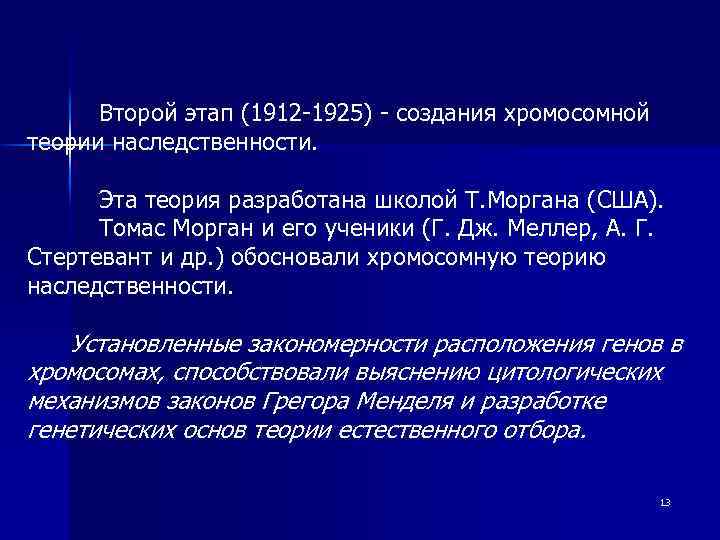 Второй этап (1912 -1925) - создания хромосомной теории наследственности. Эта теория разработана школой Т.