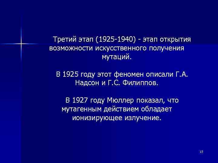 Третий этап (1925 -1940) - этап открытия возможности искусственного получения мутаций. В 1925 году
