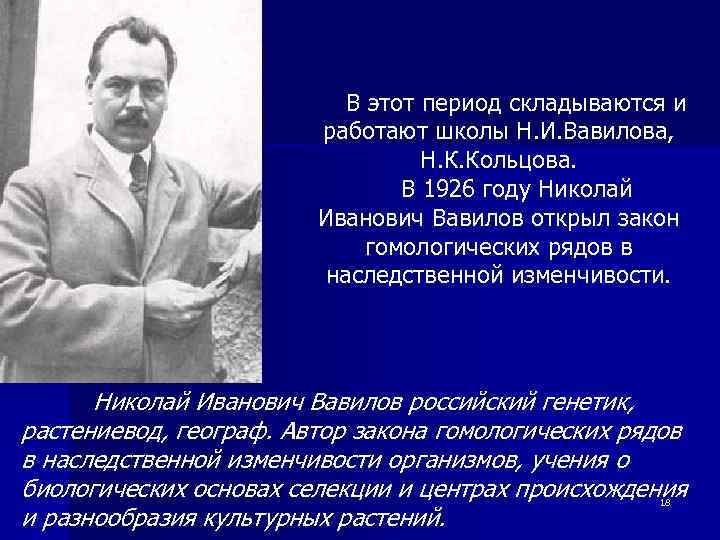 В этот период складываются и работают школы Н. И. Вавилова, Н. К. Кольцова. В