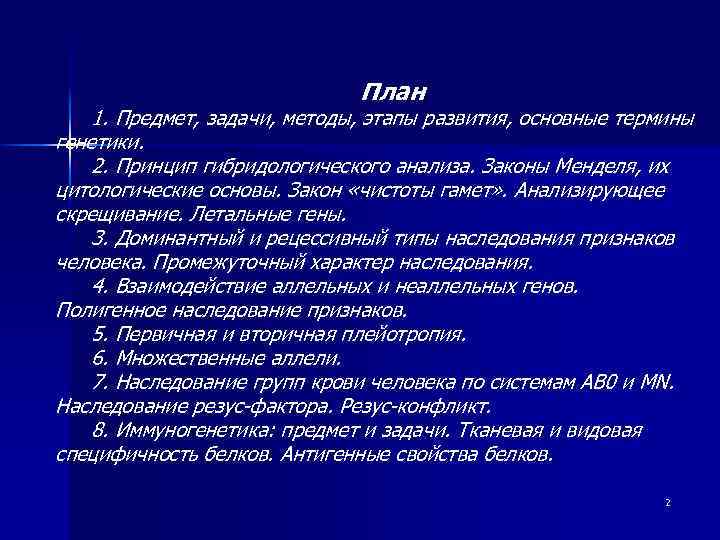 План 1. Предмет, задачи, методы, этапы развития, основные термины генетики. 2. Принцип гибридологического анализа.