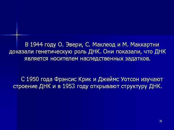 В 1944 году О. Эвери, С. Маклеод и М. Маккартни доказали генетическую роль ДНК.
