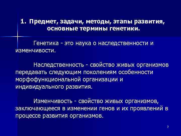 1. Предмет, задачи, методы, этапы развития, основные термины генетики. Генетика - это наука о