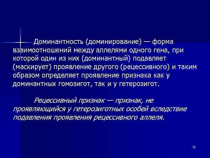 Доминантность (доминирование) — форма взаимоотношений между аллелями одного гена, при которой один из них