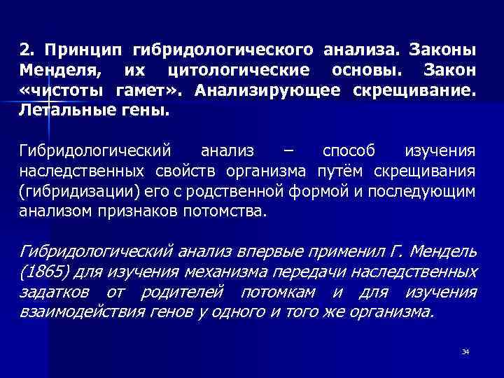 2. Принцип гибридологического анализа. Законы Менделя, их цитологические основы. Закон «чистоты гамет» . Анализирующее