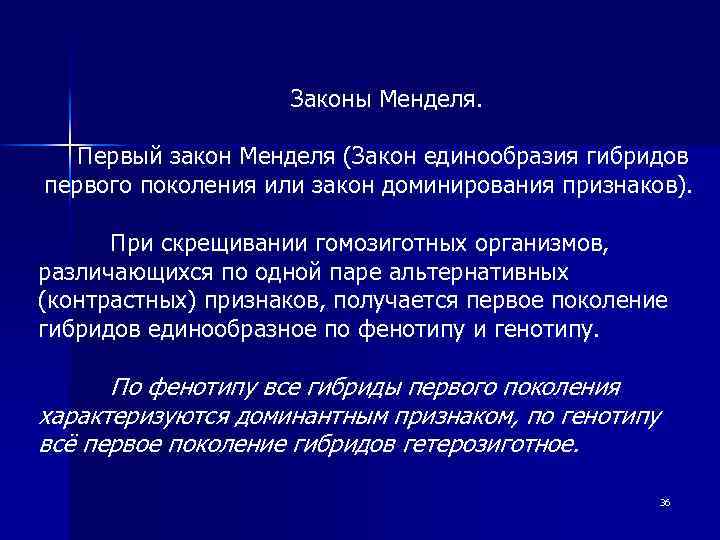 Законы Менделя. Первый закон Менделя (Закон единообразия гибридов первого поколения или закон доминирования признаков).