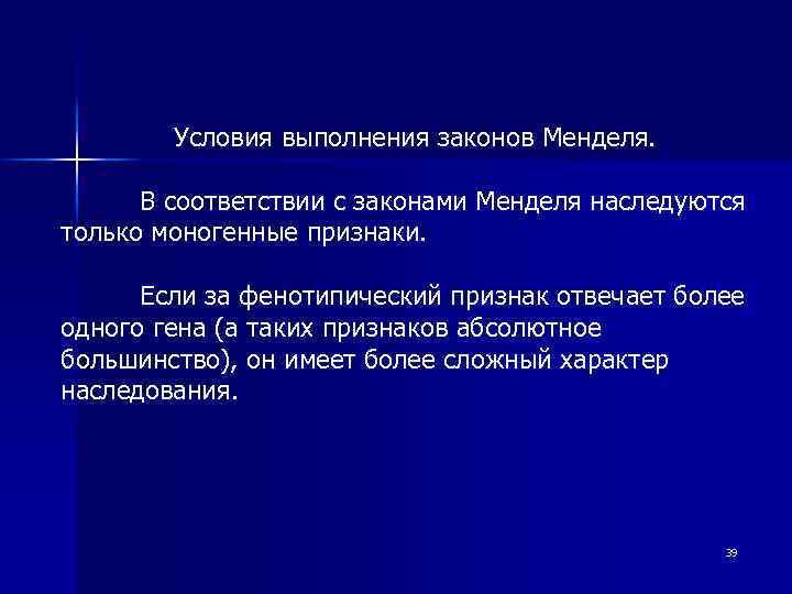 Условия выполнения законов Менделя. В соответствии с законами Менделя наследуются только моногенные признаки. Если