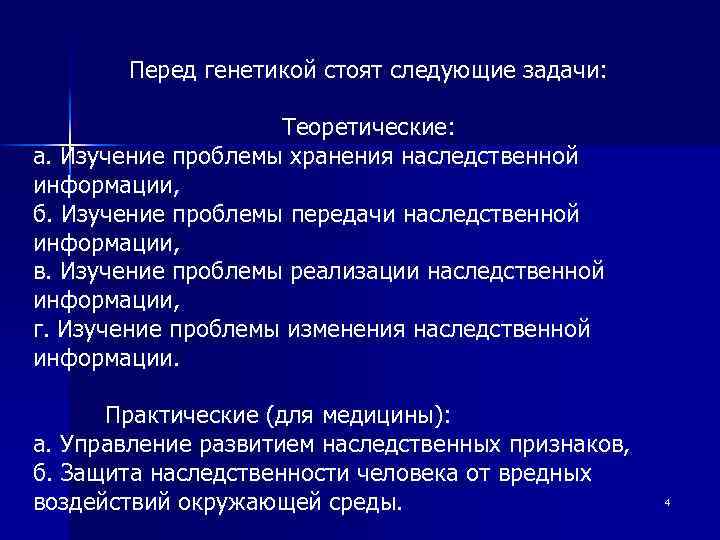 Перед генетикой стоят следующие задачи: Теоретические: а. Изучение проблемы хранения наследственной информации, б. Изучение