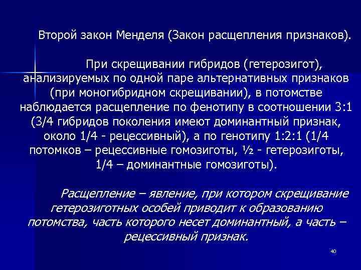 Второй закон Менделя (Закон расщепления признаков). При скрещивании гибридов (гетерозигот), анализируемых по одной паре