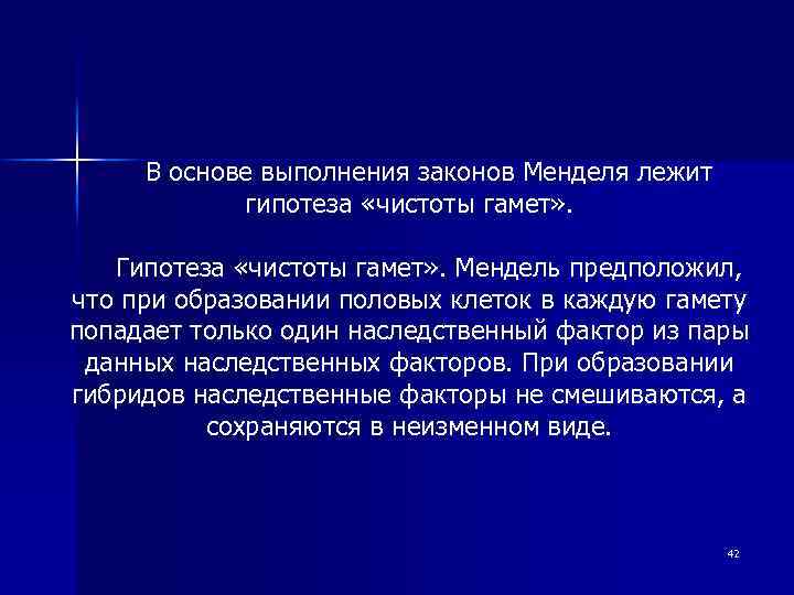 В основе выполнения законов Менделя лежит гипотеза «чистоты гамет» . Гипотеза «чистоты гамет» .