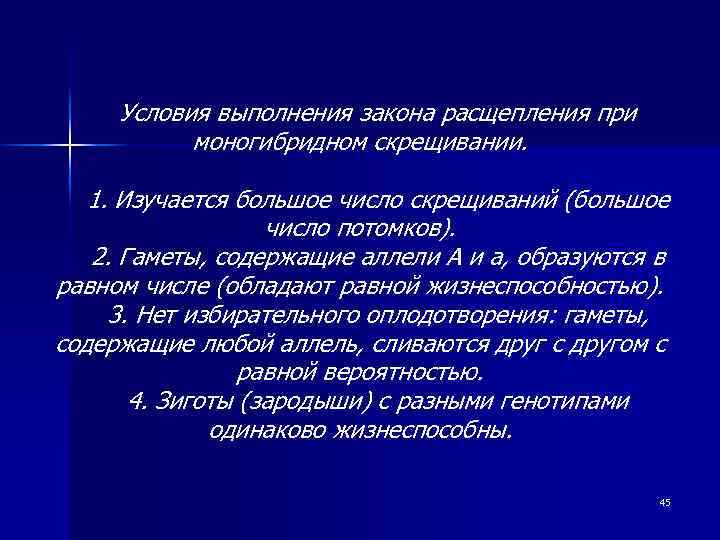 Условия выполнения закона расщепления при моногибридном скрещивании. 1. Изучается большое число скрещиваний (большое число