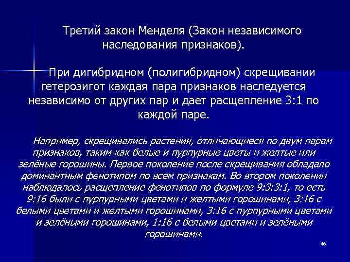 Третий закон Менделя (Закон независимого наследования признаков). При дигибридном (полигибридном) скрещивании гетерозигот каждая пара