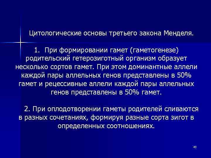 Цитологические основы третьего закона Менделя. 1. При формировании гамет (гаметогенезе) родительский гетерозиготный организм образует