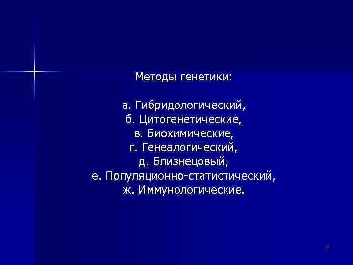 Методы генетики: а. Гибридологический, б. Цитогенетические, в. Биохимические, г. Генеалогический, д. Близнецовый, е. Популяционно-статистический,