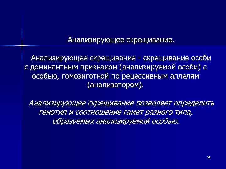 Анализирующее скрещивание - скрещивание особи с доминантным признаком (анализируемой особи) с особью, гомозиготной по