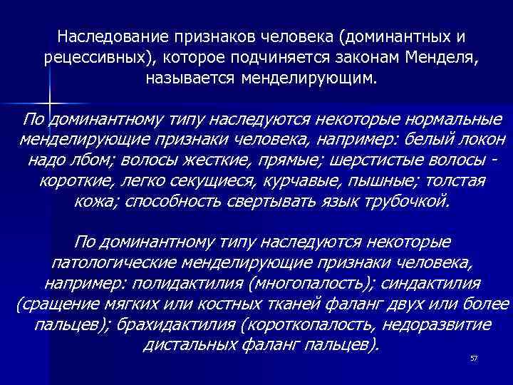 Наследование признаков человека (доминантных и рецессивных), которое подчиняется законам Менделя, называется менделирующим. По доминантному