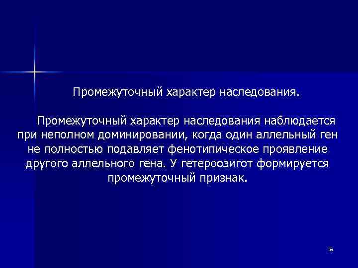 Промежуточный характер наследования наблюдается при неполном доминировании, когда один аллельный ген не полностью подавляет